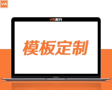 【ym源码 模板定制】苹果cms模板定制模板制作